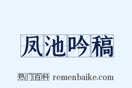 凤池吟稿是什么意思的图片